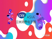 2021亞洲國際消費(fèi)電子展