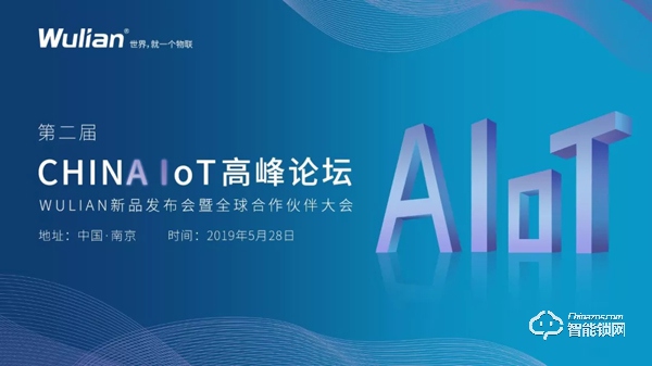 第二屆CHINA IoT｜WULIAN新品發(fā)布會(huì)暨全球合作伙伴大會(huì)誠邀您參加