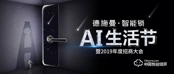 2019德施曼智能鎖AI生活節(jié)暨年度招商大會(huì)