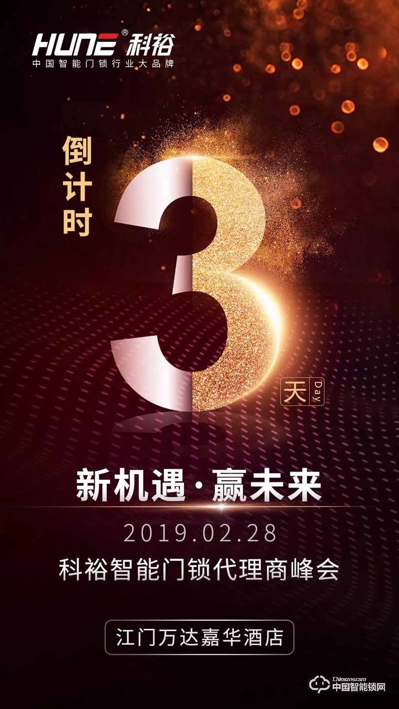 科裕2019智能鎖商峰會(huì)進(jìn)入倒計(jì)時(shí)，重磅信息提前看！
