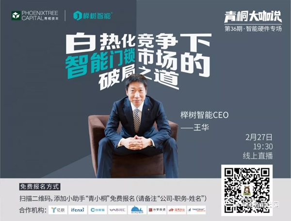 活動(dòng)倒計(jì)時(shí) | 櫸樹智能王華：白熱化競爭下，智能門鎖市場的破局之道