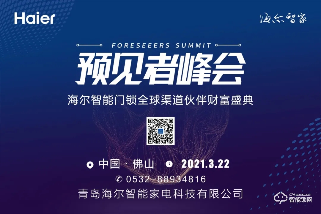 ?峰會(huì)預(yù)告 | 3月22日，海爾智能門鎖全球渠道伙伴財(cái)富盛典與您相約佛山！