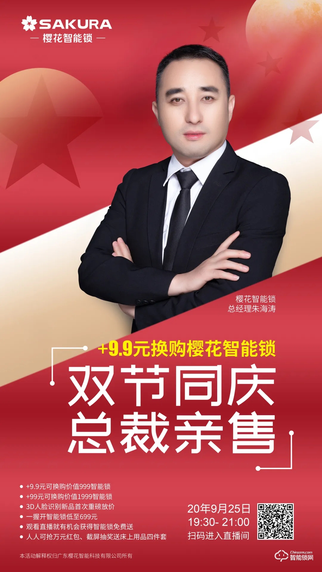 今晚19:30,櫻花智能鎖雙節同慶總裁親售直播放價狂歡!
