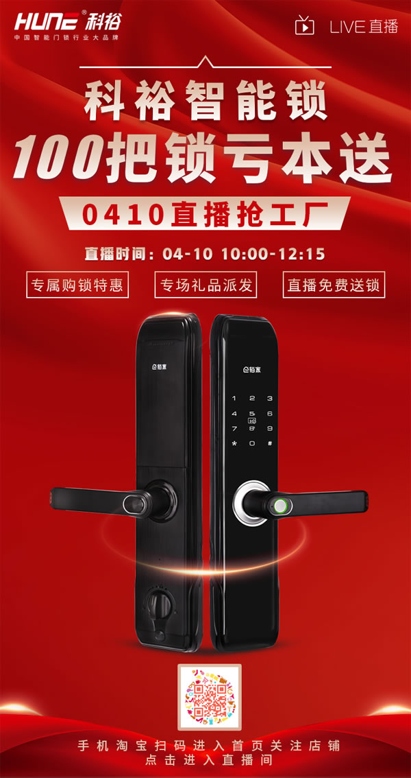 直播福利！科裕超跑智能門鎖炫酷來(lái)襲，抽獎(jiǎng)免費(fèi)送！