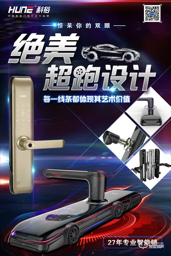 直播福利！科裕超跑智能門鎖炫酷來(lái)襲，抽獎(jiǎng)免費(fèi)送！