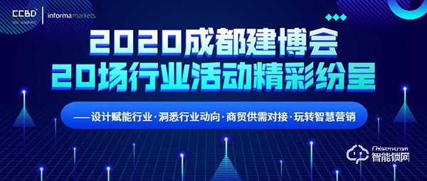 2020成都建博會超過20場行業(yè)活動精彩紛呈 ——設計賦能行業(yè)·洞悉行業(yè)動向·商貿(mào)供需對接·玩轉(zhuǎn)智慧營銷