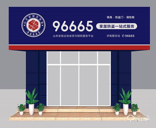 “96665家居防盜一站式服務(wù)平臺”重磅來襲，山東省鎖業(yè)協(xié)會掀起鎖具行業(yè)巨大變革！