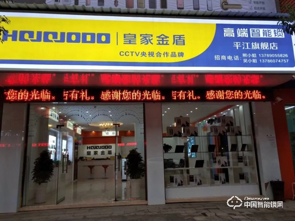 陽春三月·相約平江|皇家金盾智能鎖湖南平江旗艦店盛大開業