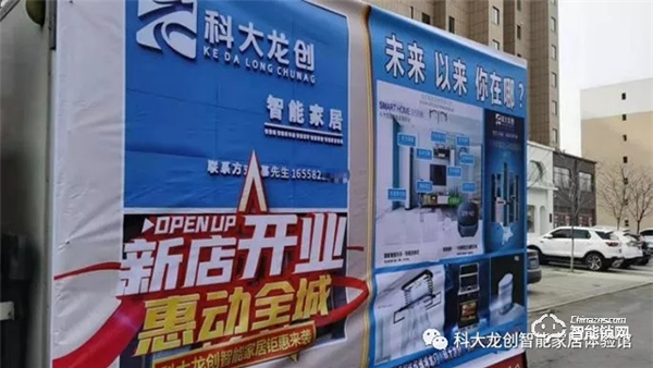 科大龍創·智能家居（鐵嶺旗艦店）揚帆起航