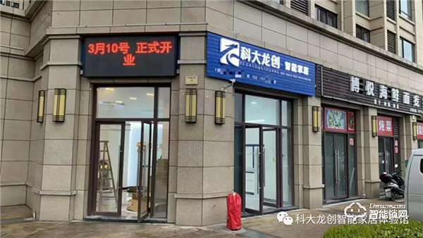 熱烈祝賀“科大龍創智能家居（浙江嵊州店）310盛大開業”