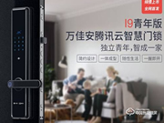 萬佳安·騰訊云I9智慧門鎖青年版上市 首創(chuàng)智慧門鎖3.0時(shí)代概念