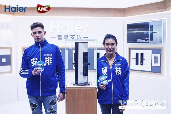 上海AWE海爾智能門鎖新品發(fā)布：一握開啟智慧新生活