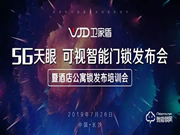 衛(wèi)家盾智能鎖,2019新品發(fā)布會(huì)圓滿成功