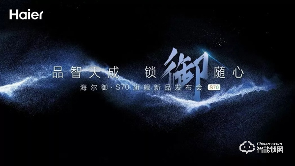 海爾御S?70智能門鎖盛大發布，重新定義未來居家安全