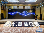 海爾御S?70智能門鎖盛大發(fā)布,重新定義未來居家安全