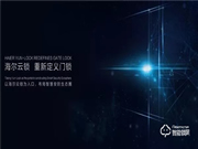 海爾御?S70即將發(fā)布,正式開啟智能門鎖“物聯(lián)”新時代