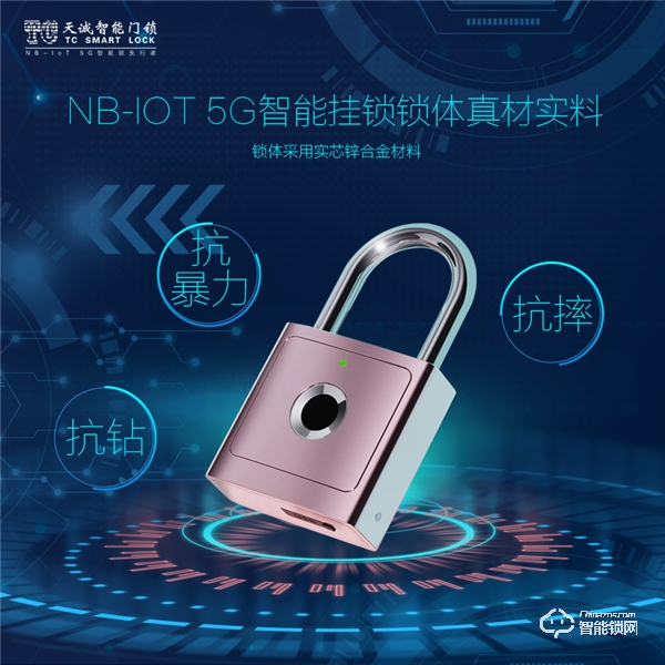 黑科技 || 天誠重磅發布NB-IoT 5G智能掛鎖