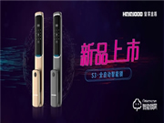 超薄智能 為愛而來｜皇家金盾S3全自動智能鎖新品榮耀上市