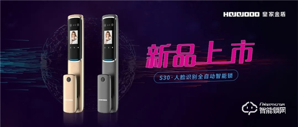 零接觸 更安心｜皇家金盾S30人臉識(shí)別全自動(dòng)智能鎖新品上市