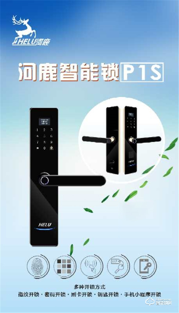 河鹿全新智能鎖P1S正式發(fā)布，價(jià)格799元！超高性價(jià)比，你值得擁有！