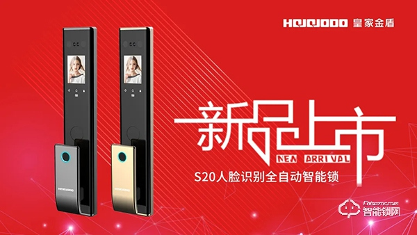 2020新品首發 | 皇家金盾S20人臉識別全自動智能鎖震撼發布
