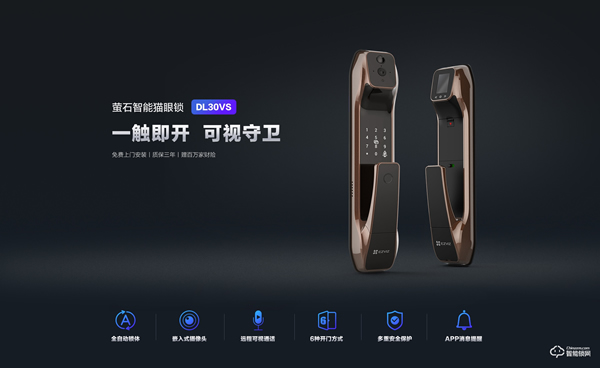 一觸即開，可視守衛 | 螢石網絡首款智能貓眼鎖DL30VS熱售中