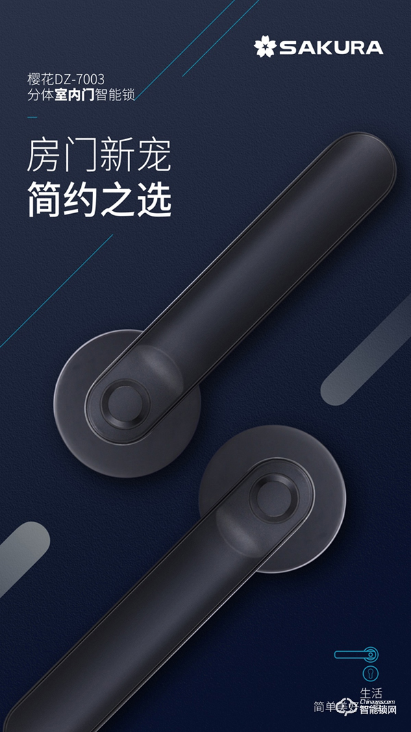 【房門新寵·簡(jiǎn)約之選】櫻花DZ-7003分體室內(nèi)門智能鎖 新品上市