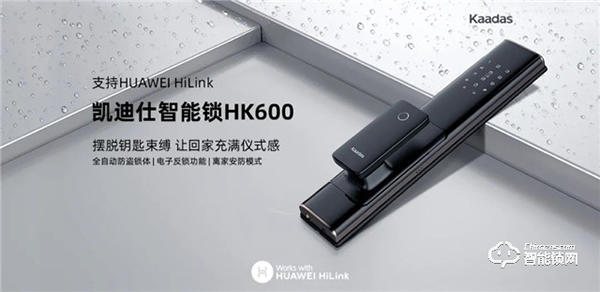 凱迪仕新品HK600智能鎖強勢登陸華為商城，8.14眾測上線！