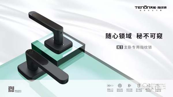 天能K1主臥鎖榮耀上市，“面面俱到”讓門鎖簡約而不簡單