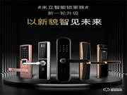 抗氧化，耐腐蝕 | 米立兩款新品智能門鎖榮耀上市