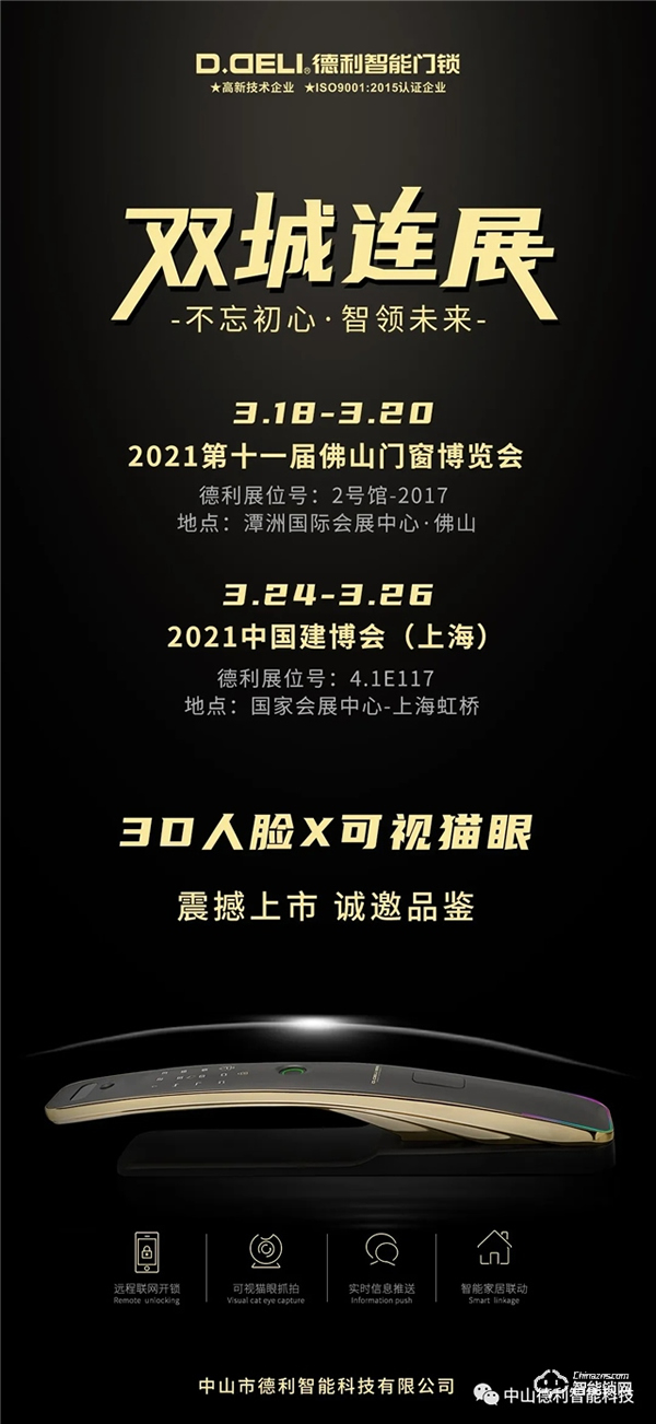 【德利】3D人臉 X 可視貓眼全自動智能鎖矚目登場！