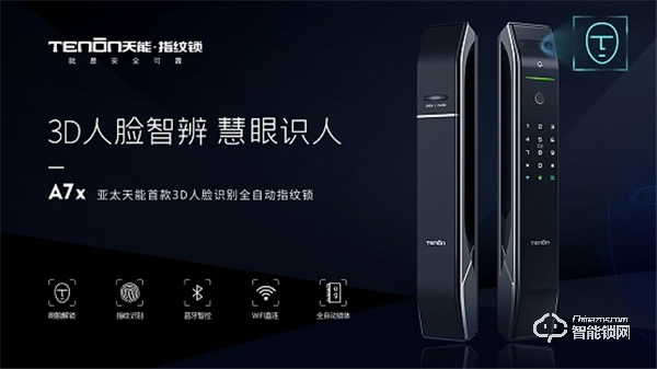 震撼首發，亞太天能首款3D人臉識別指紋鎖A7x重磅登場！