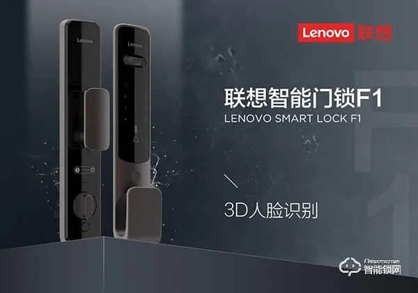 聯想首款3D人臉識別智能門鎖F1隆重上市！