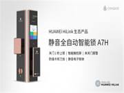 青稞全自動(dòng)觸控屏智能鎖A7H通過(guò)HUAWEI HiLink認(rèn)證,正式發(fā)售