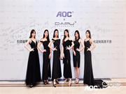 一面科技 一面藝術(shù)！AOC x 大璞聯(lián)合新品發(fā)布會高燃現(xiàn)場！