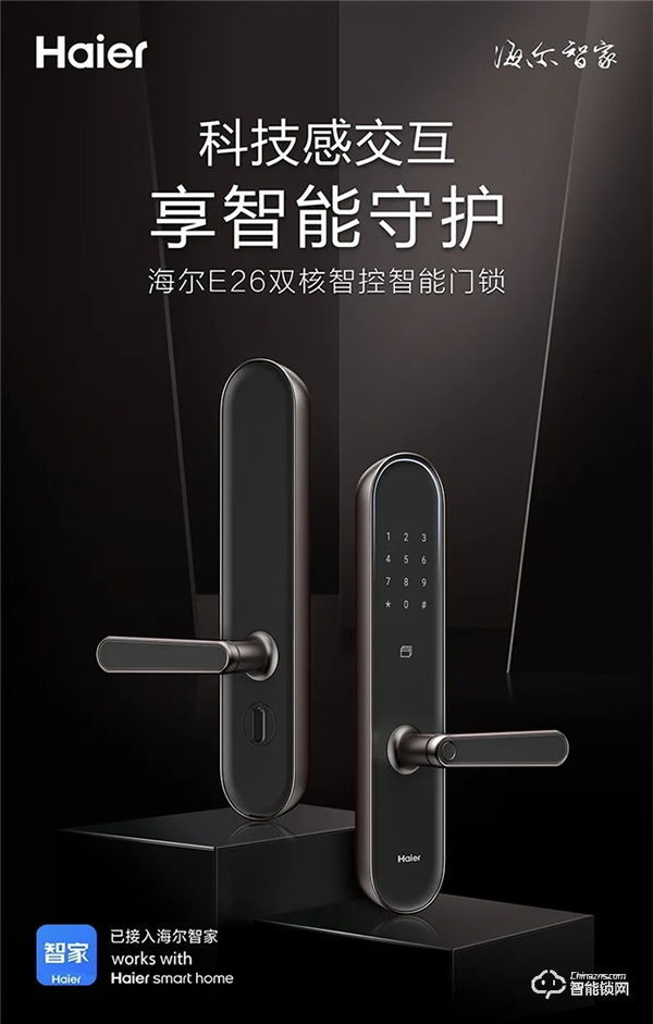 重磅丨海爾E26雙核智控智能門鎖首發亮相
