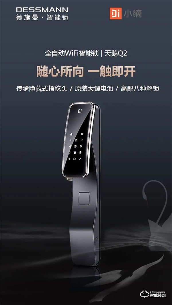 5.1開啟預(yù)售 | 德施曼新一代全自動(dòng)WiFi智能鎖 天鵝Q2 耀世登場(chǎng)！高貴生活簡(jiǎn)單擁有