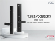 首款華為智選門鎖——華為智選 VOC智能門鎖S強勢登陸華為商城,今日眾測上線!