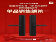 排名第一：米家智能門鎖99劃算節銷售額第一