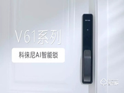 家有AI | 更有愛，科徠尼AI智能鎖讓家居生活輕松無憂