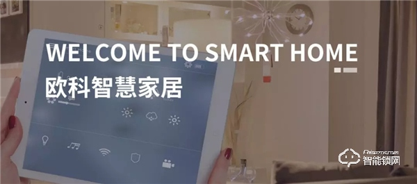 【歐科智能】情有歸途，愛有“鎖”屬！