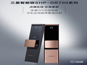 三星智能鎖SHP-DR700系列，定義智能“芯”生活