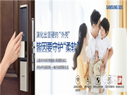 “掌控家門”，三星智能鎖為消費者帶來安心之選