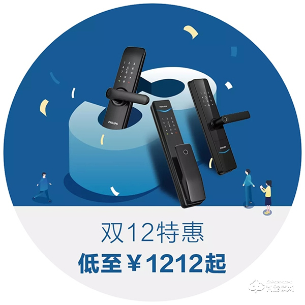 低至1212元？飛利浦智能鎖3周年暨雙12年終好戲上演！