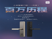 第一代小米智能門鎖銷量破百萬:今日直降200元 24期免息