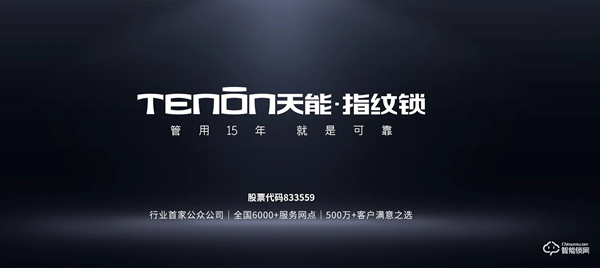 管用15年，天能指紋鎖為可靠“代言”！