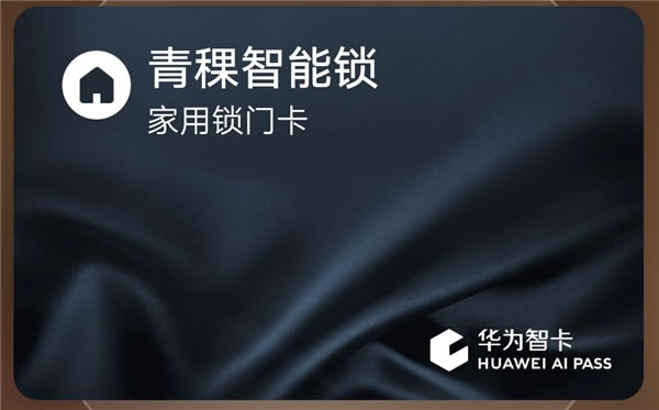 花粉青睞的智能鎖 | 青稞智能鎖E5H評測分享(支持華為錢包華為智卡)