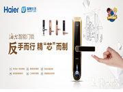 海爾智能鎖--加盟海爾智能鎖需要了解哪些?