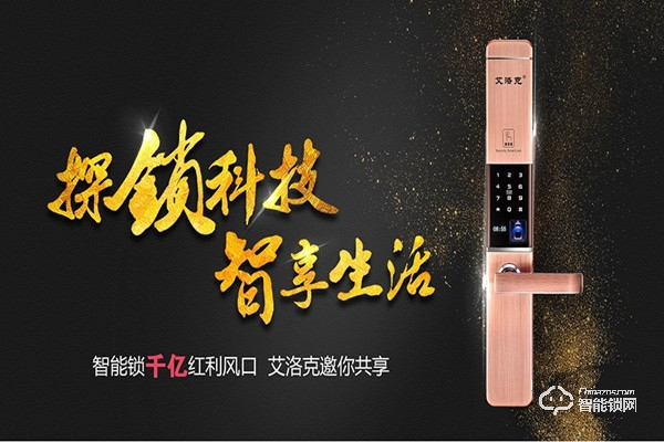 艾洛克指紋鎖加盟怎么樣 艾洛克指紋鎖加盟優勢