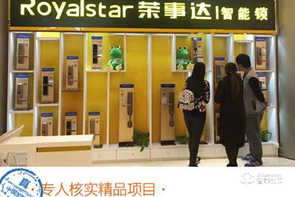 榮事達智能鎖加盟條件 加盟支持